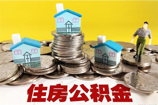 改则离职公积金里的钱可以取来吗（改则离职后住房公积金怎么全部取出来）