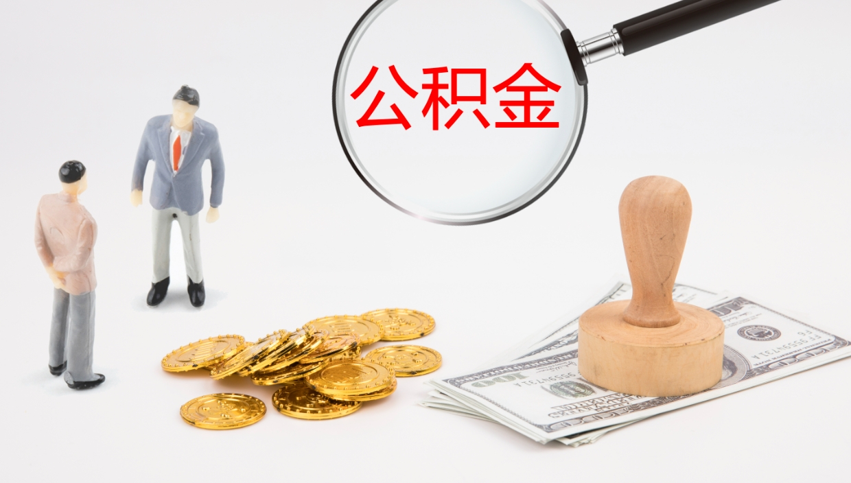 改则公积金小额提取（小额公积金提取中介费用）